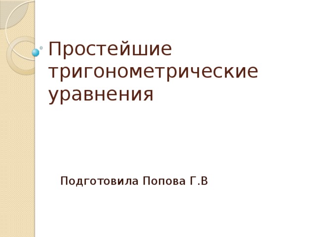 Простейшие тригонометрические уравнения Подготовила Попова Г.В