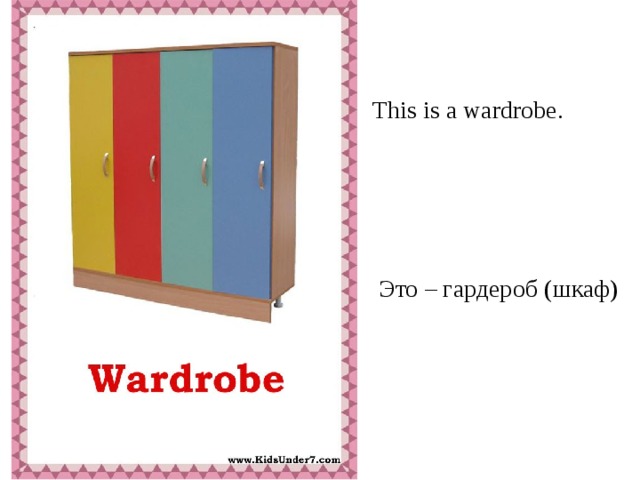 This is a wardrobe.  Это – гардероб (шкаф)