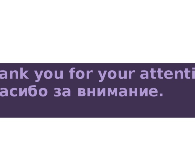 Thank you for your attention Спасибо за внимание.