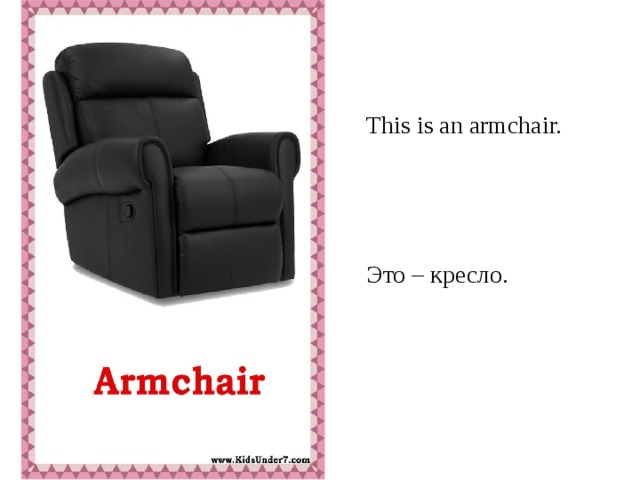 This is an armchair. Это – кресло.
