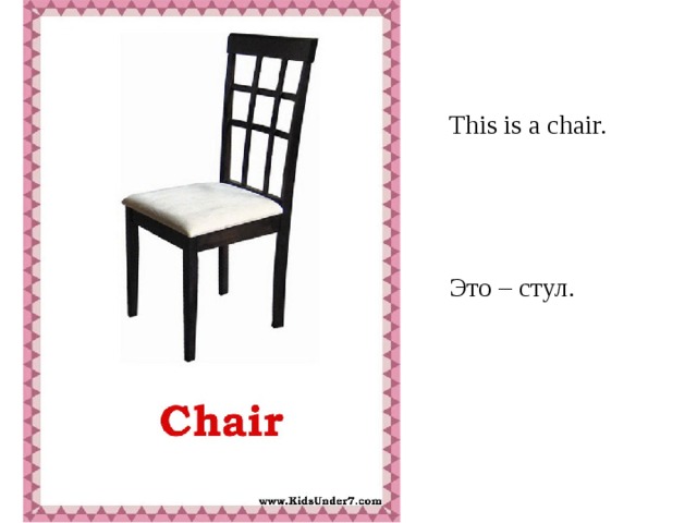 This is a chair. Это – стул.
