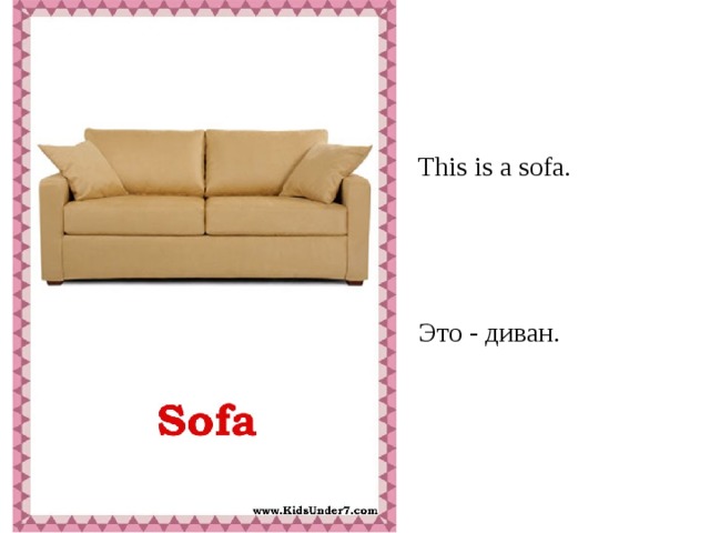 This is a sofa. Это - диван.