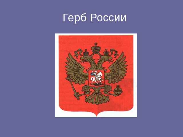 Герб России