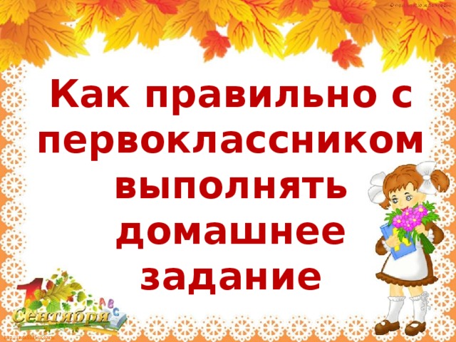 Как правильно с первоклассником выполнять домашнее задание