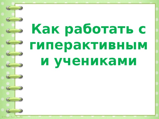 Как работать с гиперактивными учениками