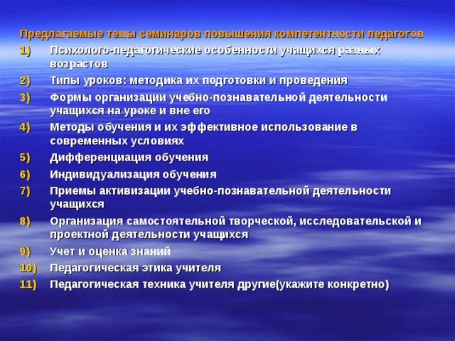 Предлагаемые темы семинаров повышения компетентности педагогов