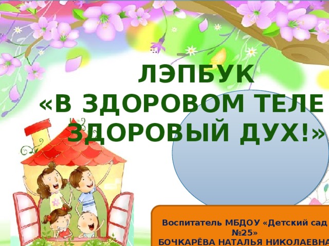 ЛЭПБУК «в ЗДОРОВОМ ТЕЛЕ – ЗДОРОВЫЙ ДУХ!» в Воспитатель МБДОУ «Детский сад №25» БОЧКАРЁВА НАТАЛЬЯ НИКОЛАЕВНА