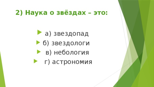 2) Наука о звёздах – это: