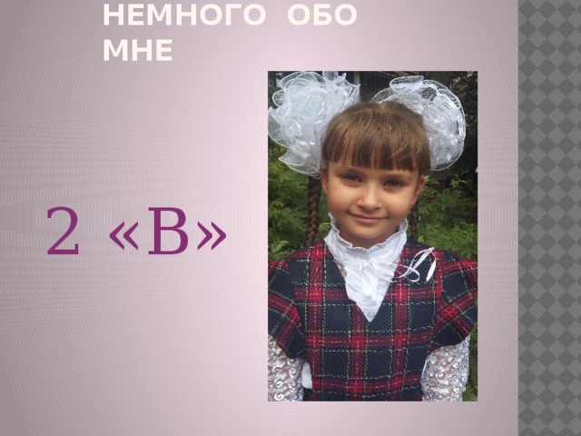 Немного обо мне 2 «В»