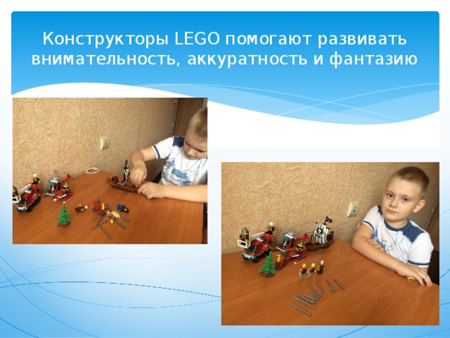 Конструкторы LEGO помогают развивать внимательность, аккуратность и фантазию