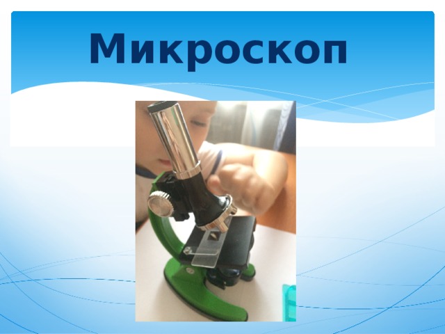 Микроскоп