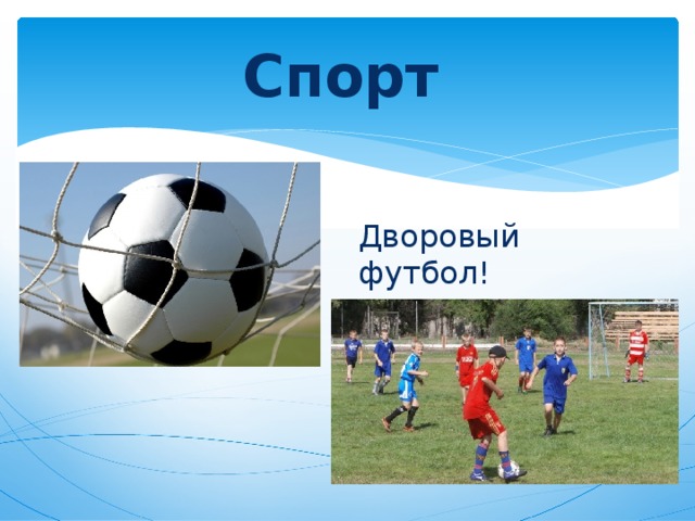 Спорт  Дворовый футбол!