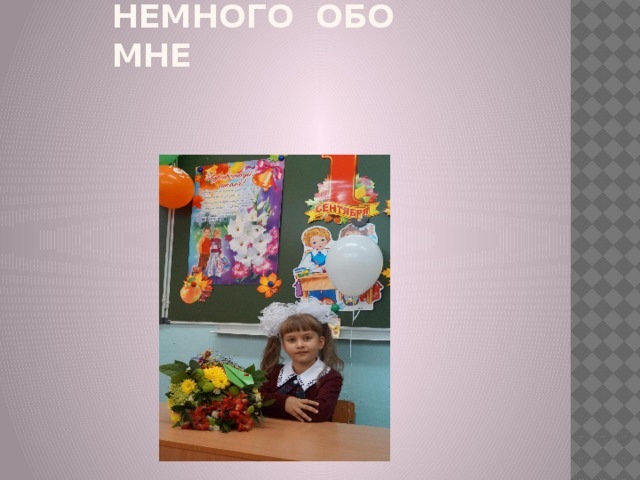 Немного обо мне