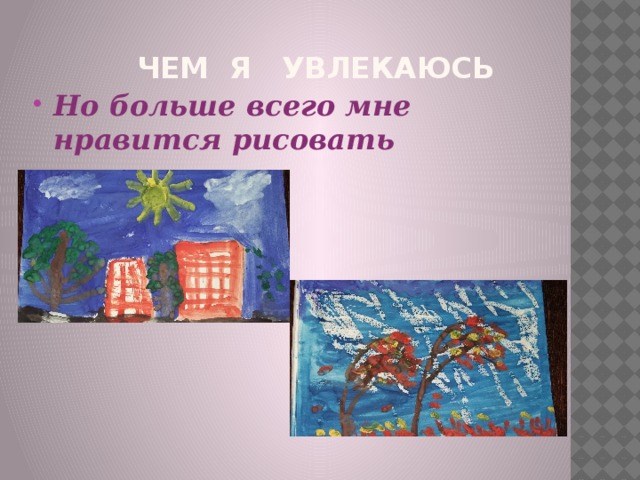 Чем я увлекаюсь