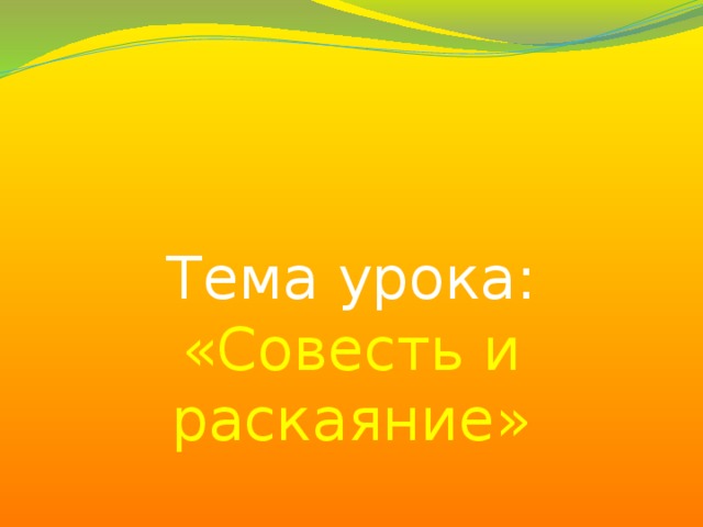 Презентация на тему совесть 4 класс по орксэ