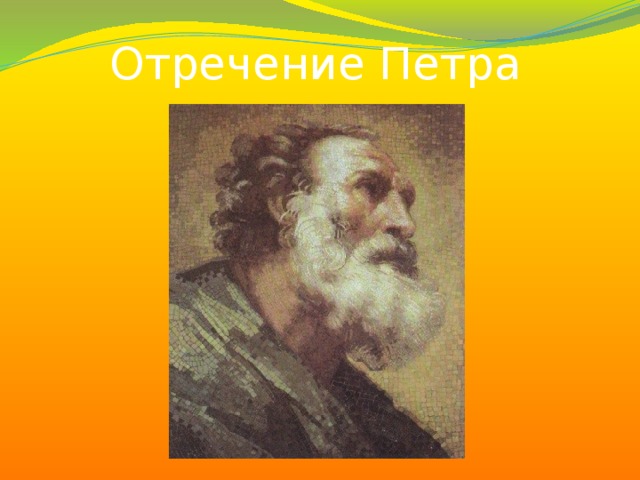 Отречение Петра