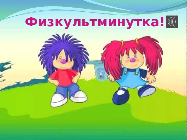 Физкультминутка!