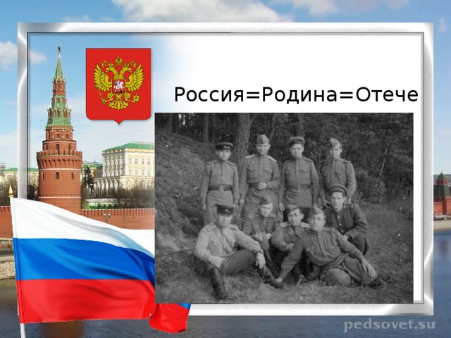 Россия=Родина=Отечество