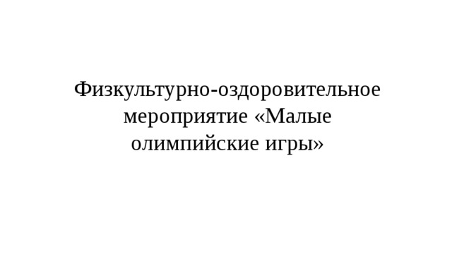 Физкультурно-оздоровительное мероприятие «Малые олимпийские игры»