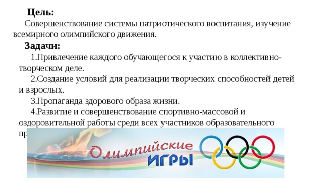   Цель: Совершенствование системы патриотического воспитания, изучение всемирного олимпийского движения. Задачи: