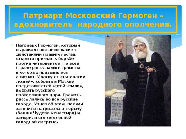Патриарх Московский Гермоген – вдохновитель народного ополчения.