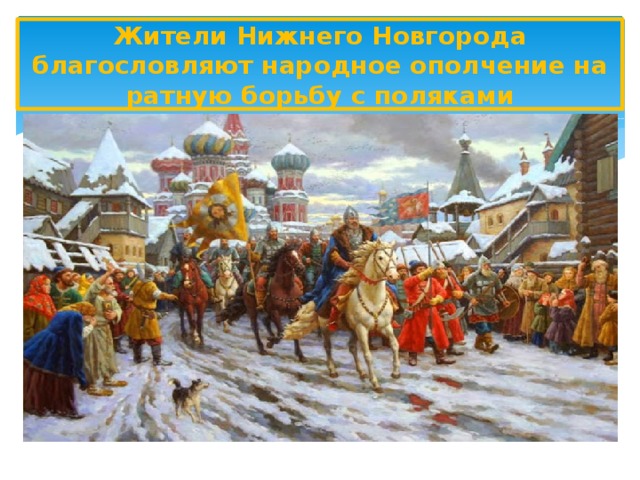 Жители Нижнего Новгорода благословляют народное ополчение на ратную борьбу с поляками