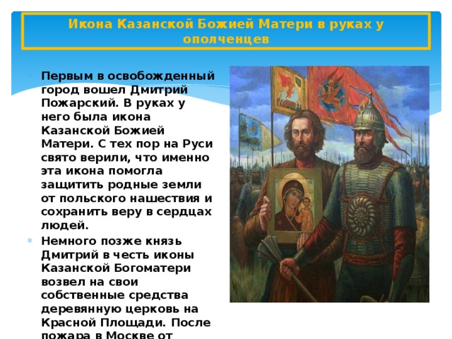 Икона Казанской Божией Матери в руках у ополченцев