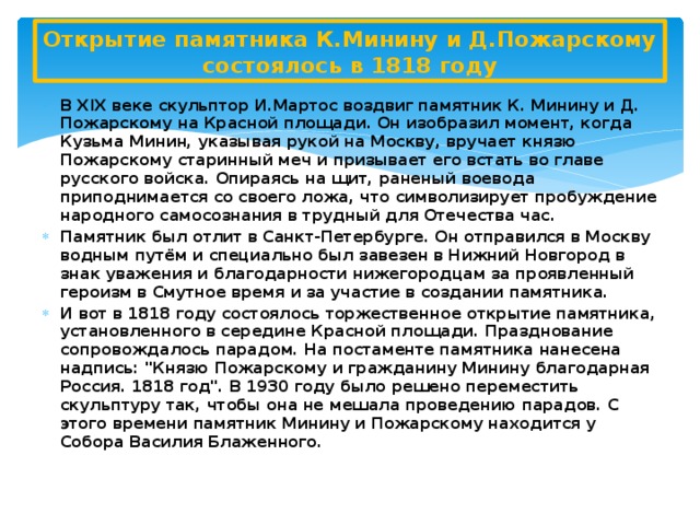 Открытие памятника К.Минину и Д.Пожарскому состоялось в 1818 году