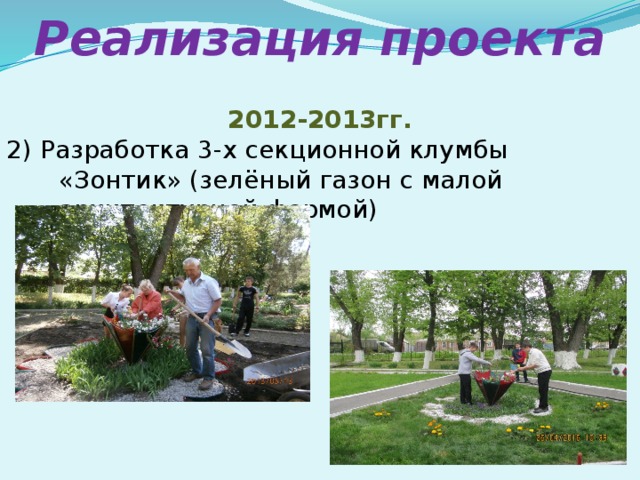 Реализация проекта 2012-2013гг. 2) Разработка 3-х секционной клумбы «Зонтик» (зелёный газон с малой архитектурной формой)