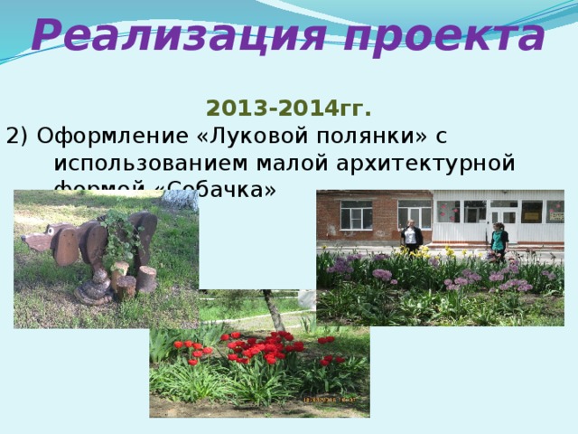 Реализация проекта 2013-2014гг. 2) Оформление «Луковой полянки» с использованием малой архитектурной формой «Собачка»