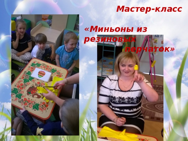 Мастер-класс «Миньоны из резиновых  перчаток»