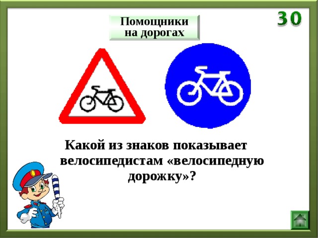 Помощники на дорогах Какой из знаков показывает велосипедистам «велосипедную дорожку»?