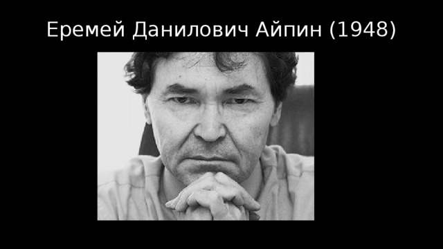Еремей Данилович Айпин (1948)
