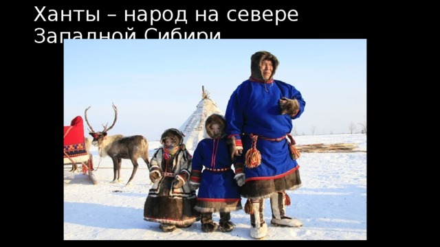 Ханты – народ на севере Западной Сибири.