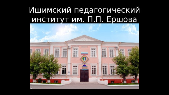 Ишимский педагогический институт им. П.П. Ершова