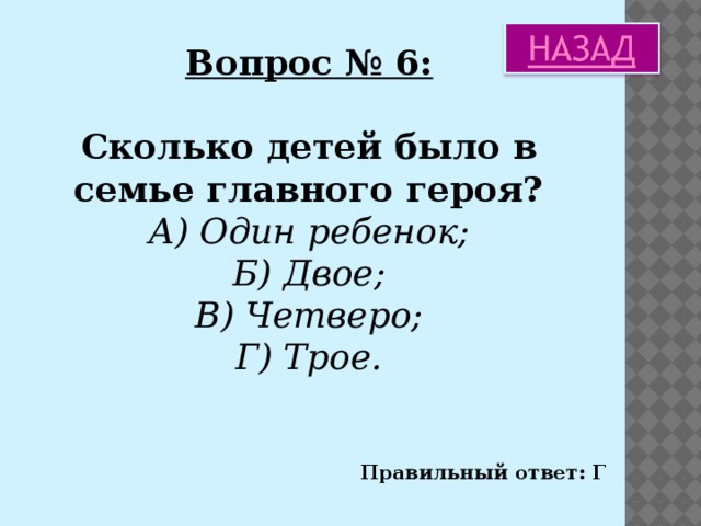 Вопрос № 6: Сколько детей было в семье главного героя? А) Один ребенок; Б) Двое; В) Четверо; Г) Трое. Правильный ответ: Г