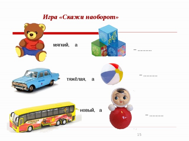 Презентация скажи наоборот для дошкольников