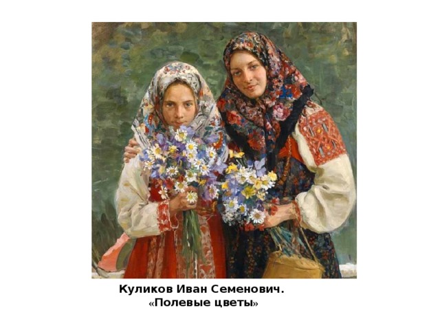 Куликов Иван Семенович.  « Полевые цветы »