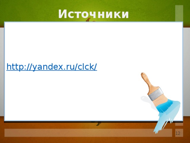 Источники http://yandex.ru/clck/