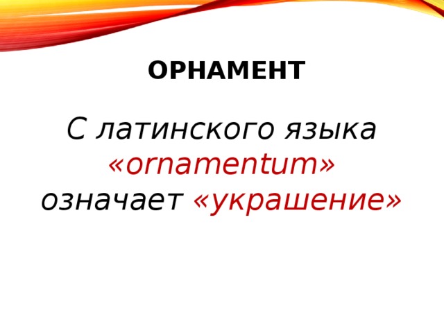 орнамент С латинского языка «ornamentum» означает «украшение»