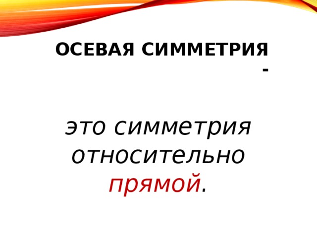 Осевая симметрия -  это симметрия относительно прямой .