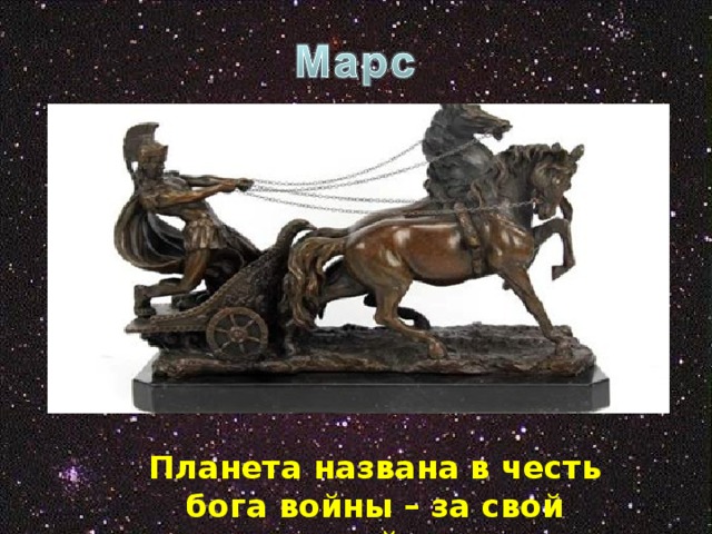 В честь кого названа планета марс. Планета Марс названа в честь. Планета в честь Бога войны. Планета Марс Бог войны.