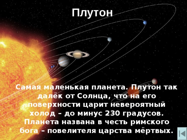 Какая планета самая маленькая. Самая маленькая Планета солнечной системы Меркурий или Плутон. Самая маленькая Планета от солнца. Самая маленькая Планета солнечной. Самая маленькая Планета Плутон.