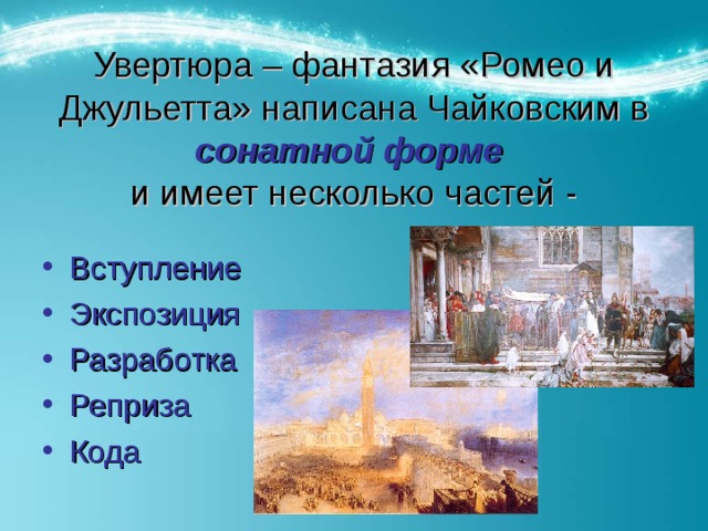 Почему чайковский воплотил замысел произведения именно в сонатной форме ромео и джульетта