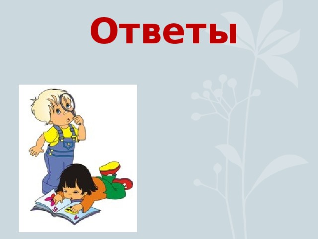 Ответы