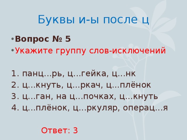 Слова исключения ы после ц. И Ы после ц исключения. Слова исключения и ы после ц. Слова исключения с буквой ы. "Буквы -ы,-и после ц" 5 класс практикум.