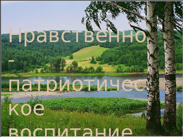 Нравственно-патриотическое воспитание дошкольников