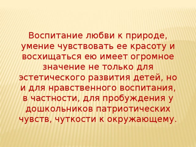 Воспитание любви к природе презентация