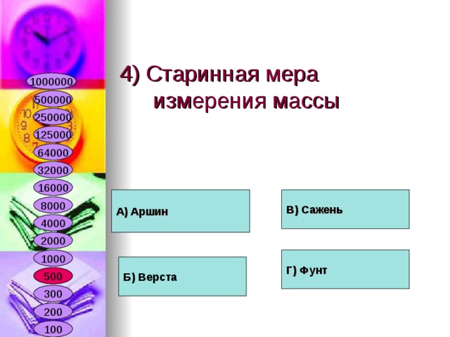 А) Аршин В) Сажень Г) Фунт Б) Верста