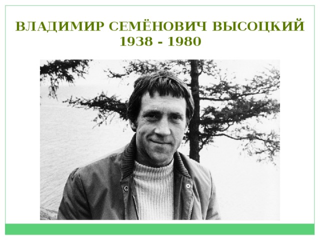 Владимир семёнович высоцкий 1938 - 1980